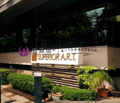 泰国试管医院之Superior A.R.T医院
