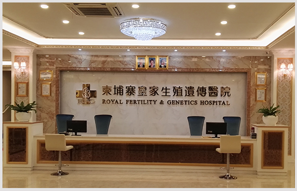 泰国试管医院之皇家生殖（RFG）
